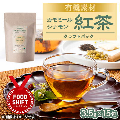 【ふるさと納税】有機素材カモミールシナモン紅茶　紙パック　52.5g(3.5g×15包)【1499118】