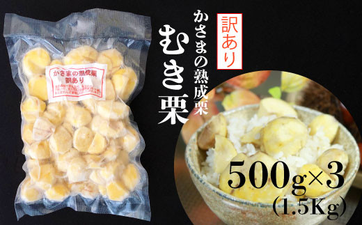 
かさまの熟成栗　訳あり むき栗　５００ｇ×３
