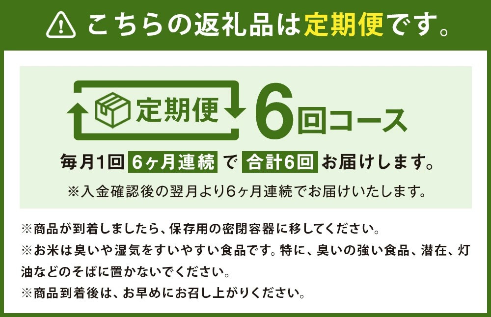 【6ヶ月定期便】熊本県菊池産 ヒノヒカリ 5kg×2袋×6回 計60kg 精米 お米 白米 