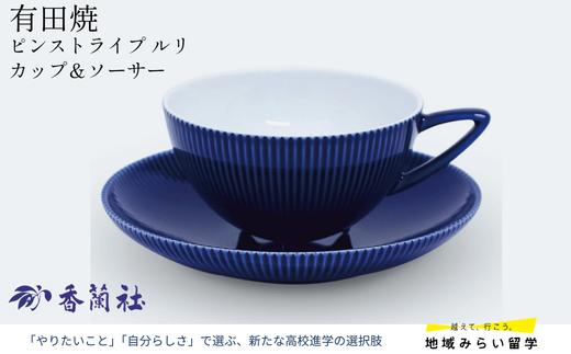 
                  【有田焼・香蘭社】ピンストライプ　ルリ（カップ＆ソーサー）
                