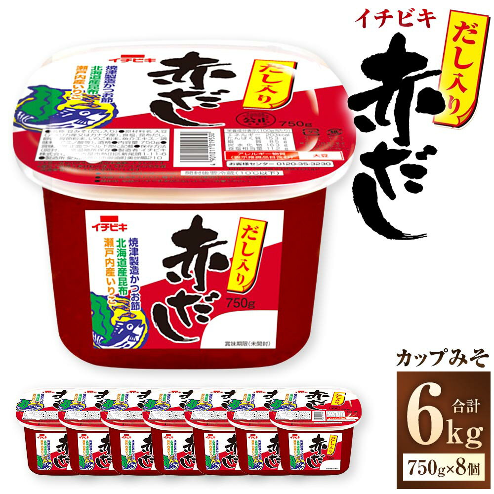 【ふるさと納税】イチビキ カップみそ だし入り赤だし 計6kg（750g×8個） みそ 味噌 赤だし 赤だしみそ 赤だし味噌 米みそ 米味噌 豆みそ 豆味噌 鰹節 かつお節 昆布 こんぶ いりこ 調味料 愛知県 豊川市 送料無料