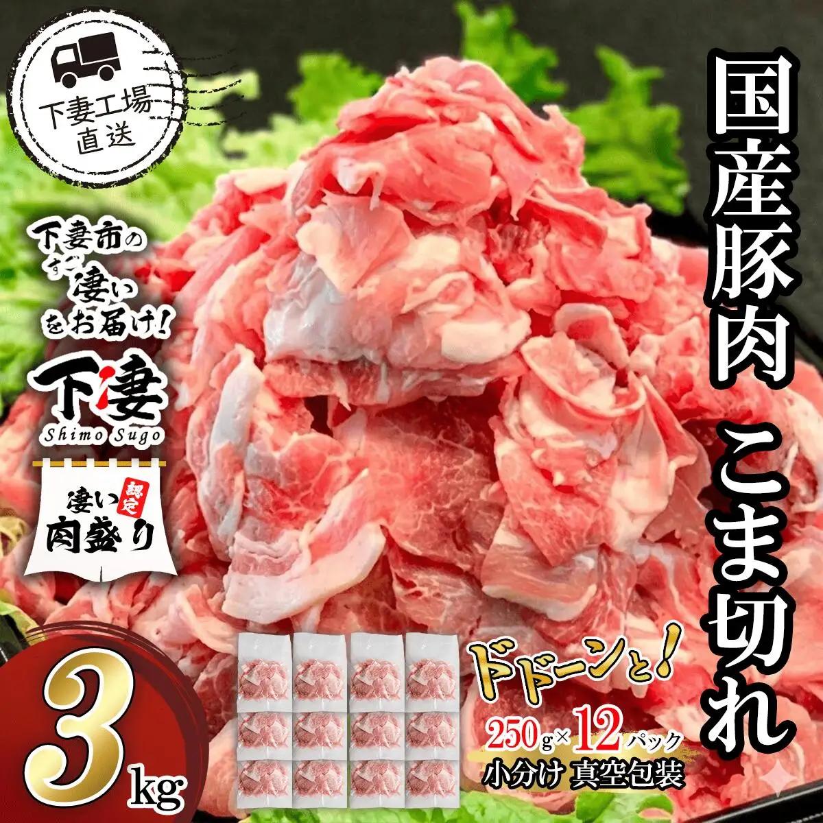 豚肉 こま切れ 3kg ( 250g × 12 ) 国産 豚肉