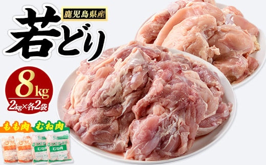 
若どりムネ肉4kg・モモ肉4kgセット(合計8kg)【まつぼっくり】matu-6098
