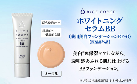 ライスフォース美白ベースメイクセット［オークル］ ファンデーション フェイスパウダー 化粧品 コスメ