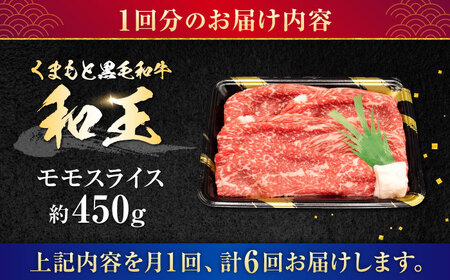 【全6回定期便】熊本県産A5等級和王 モモスライス 約450g 計約2.7kg【帝神志方ミート 株式会社】[AYCH049]