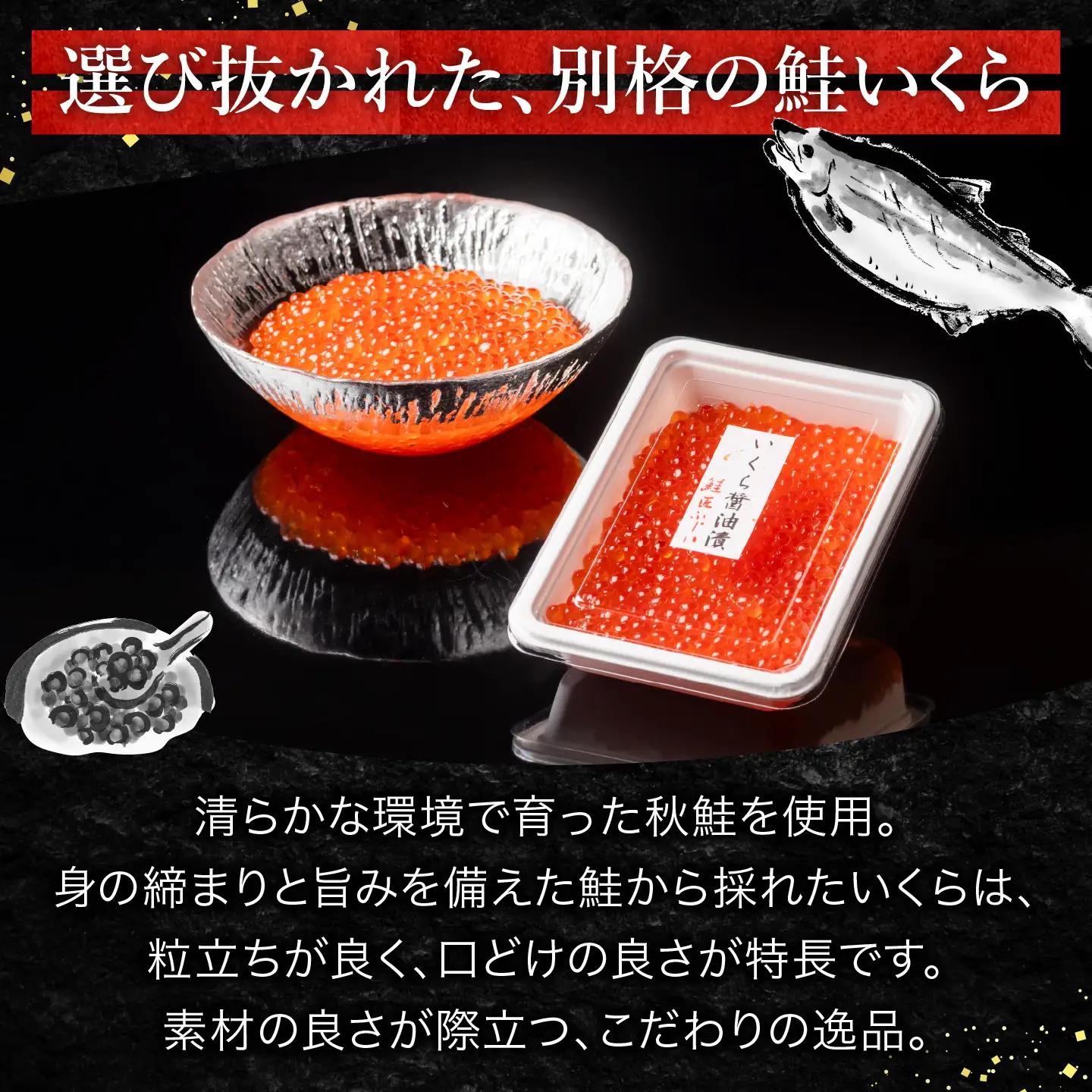 [鮭匠ふじい]いくら醤油漬(小分け)50g×4P A-42095