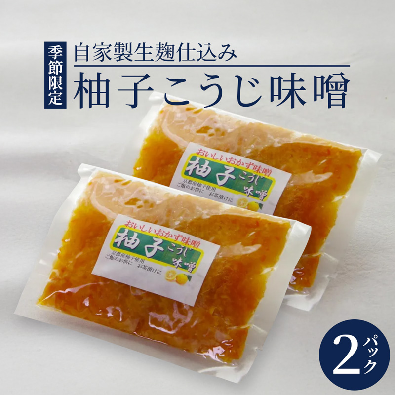 生麹仕込み 柚子こうじ味噌 2パック | 柚子こうじ味噌 柚子こうじ 無添加 生麹仕込み ご飯のお供 おかず味噌 発酵食品