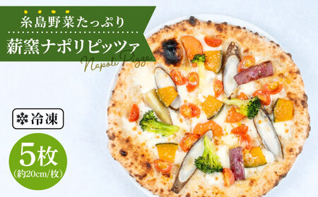 大地の恵み！糸島産の野菜をふんだんに使用した薪窯焼きピッツァ5枚セット 《糸島市》【mamma-mia】[AUH003] ピザ 冷凍 ギフト セット 窯焼き 野菜 手作り イタリアン チーズ ピザ ピザ冷凍 ピザ冷凍 ピザナポリ ピザギフト ピザセット ピザ窯 ピザ焼き ピザ野菜 ピザピッツァ ピザpizza ピザ生地 ピザ手作り ピザイタリアン ピザモッツアレラ ピザチーズ