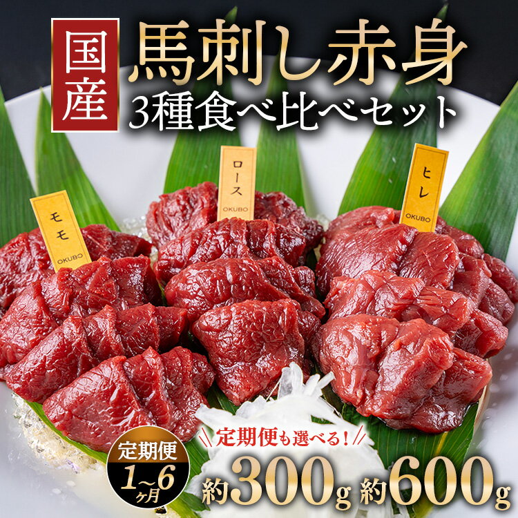 【ふるさと納税】【選べる容量・配送回数】国産 馬刺し 高級部位 3種食べ比べセット 約300g・600g 1回配送・定期便 大久保商店（自家製にんにく辛子味噌&あごだし醤油付） ｜ 馬刺し 馬肉 味噌 お中元 お歳暮