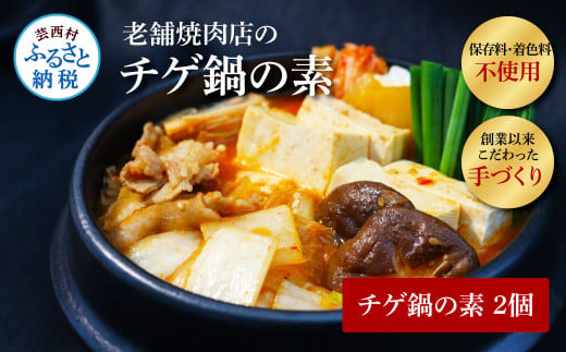 TKA029　高知老舗焼肉店 天下味 “ちょっと高いけど、本当に美味しいチゲ鍋の素” 2個セット -  360g（約6人前）