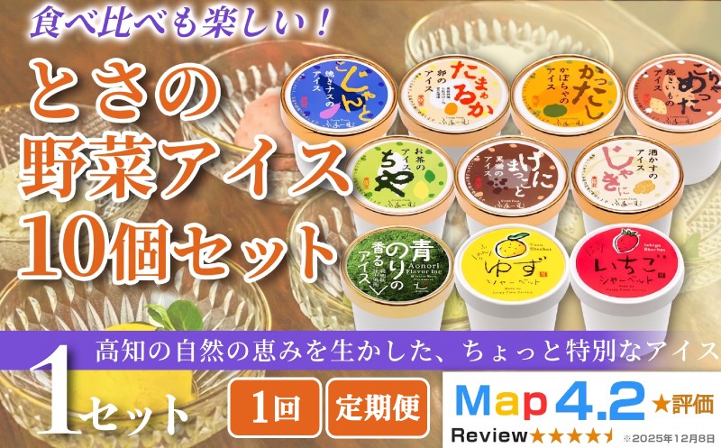 
                  【お届け回数選べる】 とさの野菜アイス 100ml×10個 定期便 3回 6回 12回 アイスクリーム 人気 ご当地アイス 高知県 焼きナス 卵 かぼちゃ 焼きいも お茶 黒糖 酒かす 青のり ゆず いちご 洋菓子 スイーツ デザート ヘルシー なす 茄子 土佐ジロー 緑茶 茶葉 柚子 苺 カップアイス ジェラート 手作り 話題 詰め合わせ 贈り物 贈答 冷凍 ギフト プレゼント 安芸市 高知県
                