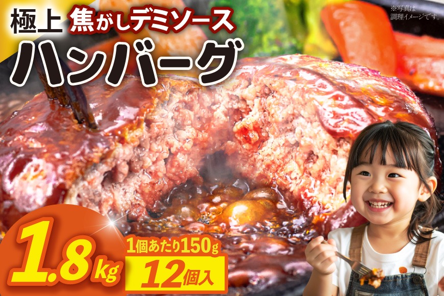 ハンバーグ 温めるだけ レンジ 湯煎 レトルト デミグラス 150g 12個 計1.8kg 小分け 個包装 [大黒物産 福岡県 宇美町 um40bak830013] 湯せん 冷凍 レンチン 温める大容量 はんばーぐ hannba-gu 人気