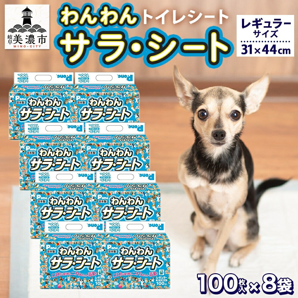 【ふるさと納税】わんわんサラ・シート レギュラー100枚×8個 ペット用品トイレ用品 犬用 ペットグッズ