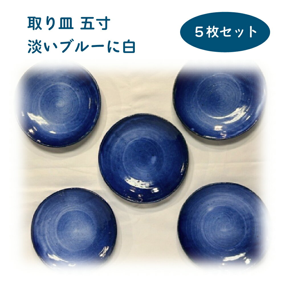 【ふるさと納税】取り皿　五寸　淡いブルーに白　5枚セット　【130P6005】 皿 食器 うつわ 贈答品 ギフト プレゼント お土産 国産 お取り寄せ 東北 秋田県 大館市 送料無料 大館焼窯元 大炎窯