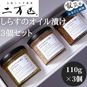 【ふるさと納税】土佐しらす食堂二万匹の「しらすオイル漬け」3個セット