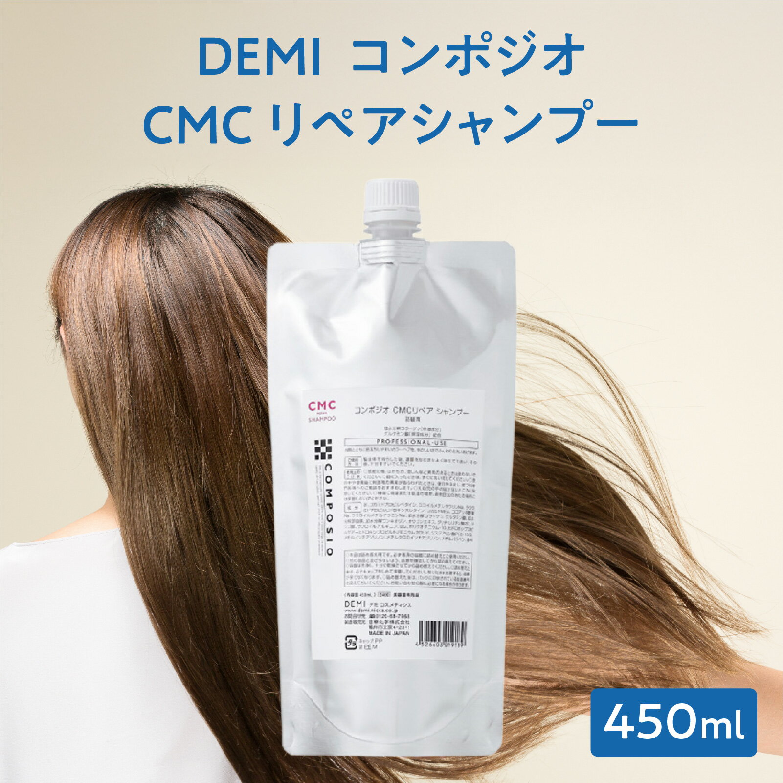 【ふるさと納税】デミ シャンプー コンポジオ CMC リペアシャンプー 450mL DEMI 【福井市】［A-193001］/ カラーヘア 洗浄成分 コラーゲン アミノ酸 ケア 髪 髪質 補修成分 アミノ酸シャンプー ダメージ補修 ヘアケア デミ DEMI パーマ ダメージケア 保湿成分