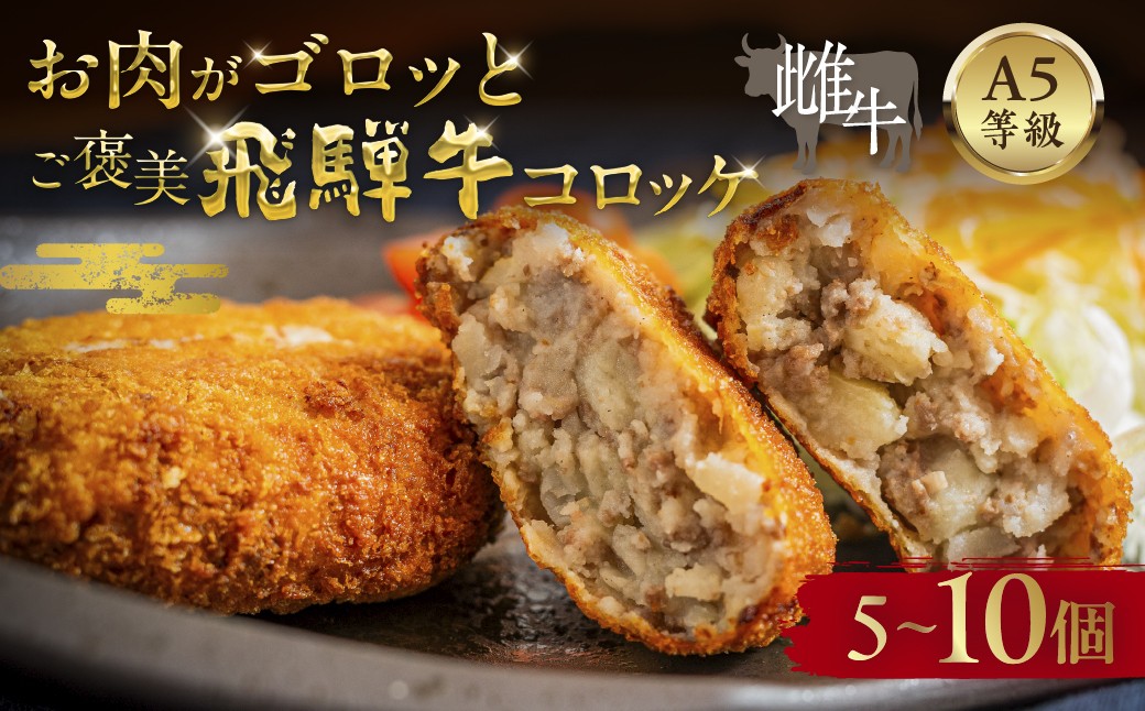 
                  A5等級 飛騨牛 コロッケ 5個 10個入 冷凍 コロッケ 飛騨牛
                