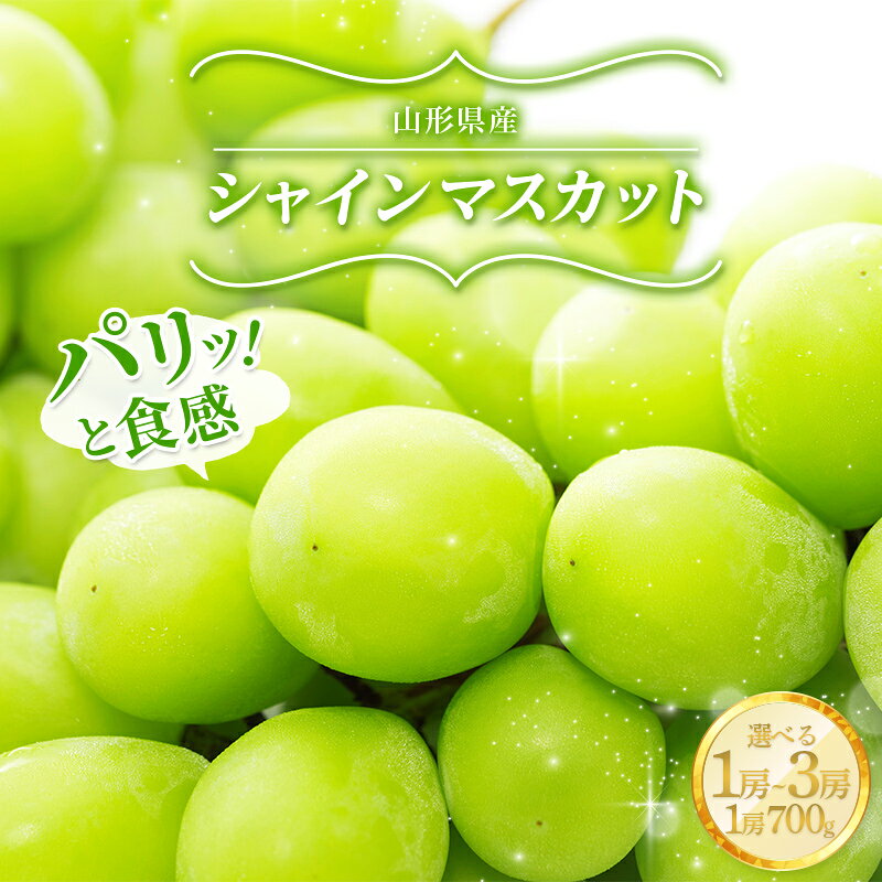【ふるさと納税】 山形県産 シャインマスカット 700g×1房 700×2房 700g×3房 選べる内容量 FSY-2484var