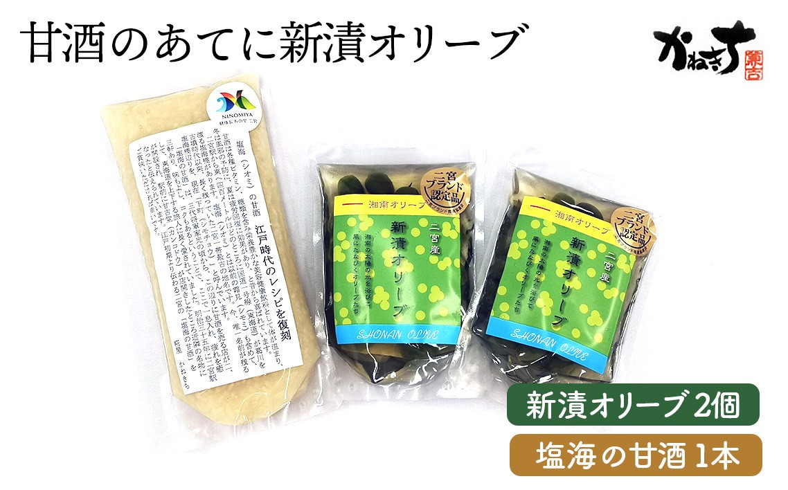 
                  甘酒のあてに新漬オリーブ【かねきち】 ／ グリーンオリーブ 海の甘酒 醗酵食品 疲労回復 湘南 神奈川県 特産品 新漬オリーブ 塩海の甘酒  食べやすい おつまみ 和食 惣菜 伝統製法 甘酒 さっぱり 味わい 常温 保存 食卓 詰め合わせ 手土産 No.073
                