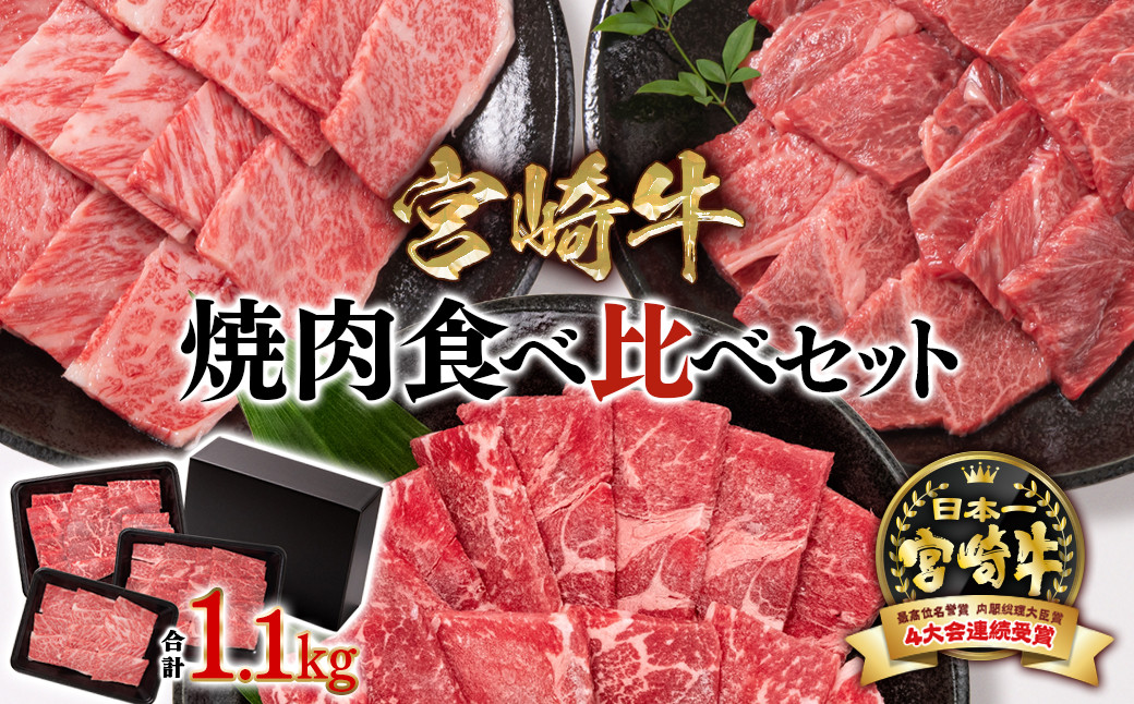 
宮崎牛 焼肉3種食べ比べセット1.1kg ブランド牛 ミヤチク 内閣総理大臣賞4連覇 ＜2.6-3＞焼肉 牛肉
