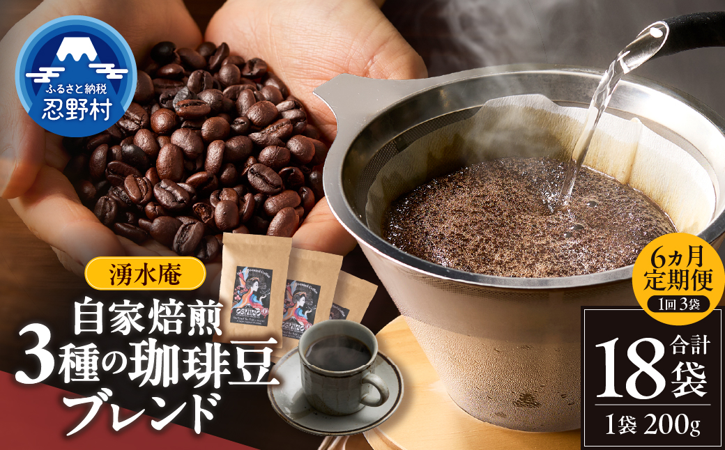 【6ヶ月定期便】湧水庵　自家焙煎珈琲豆（200g×3袋）