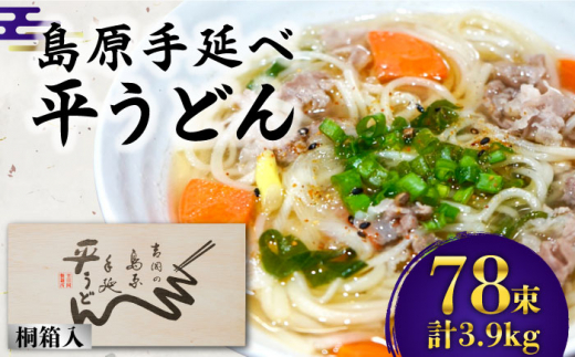 【年内配送】島原手延 平うどん 桐箱入 50g×78束 計3.9kg / うどん 麺 乾麺 ギフト 贈答 年内配送 年内発送 / 南島原市 / 吉岡製麺工場 [SDG010]