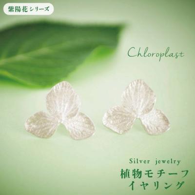 ふるさと納税 糸島市 植物 モチーフ イヤリング【Chloroplast/クロロプラスト】 [ALF008]