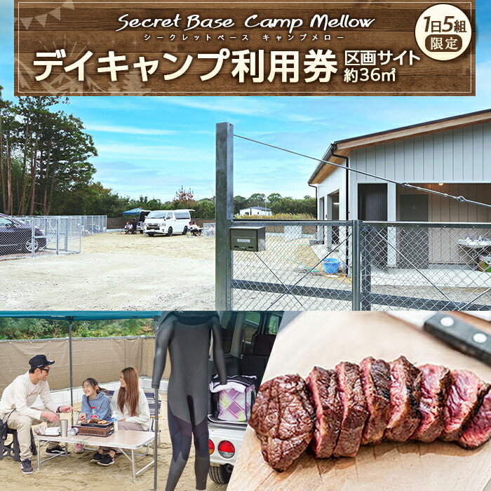 【ふるさと納税】デイキャンプ Secret Base・Camp Mellow利用券（区画サイト約36平方メートル） バーベキュー BBQ キャンプ場 利用券 アウトドア 体験 ふるさと 納税 千葉県 千葉 長生村