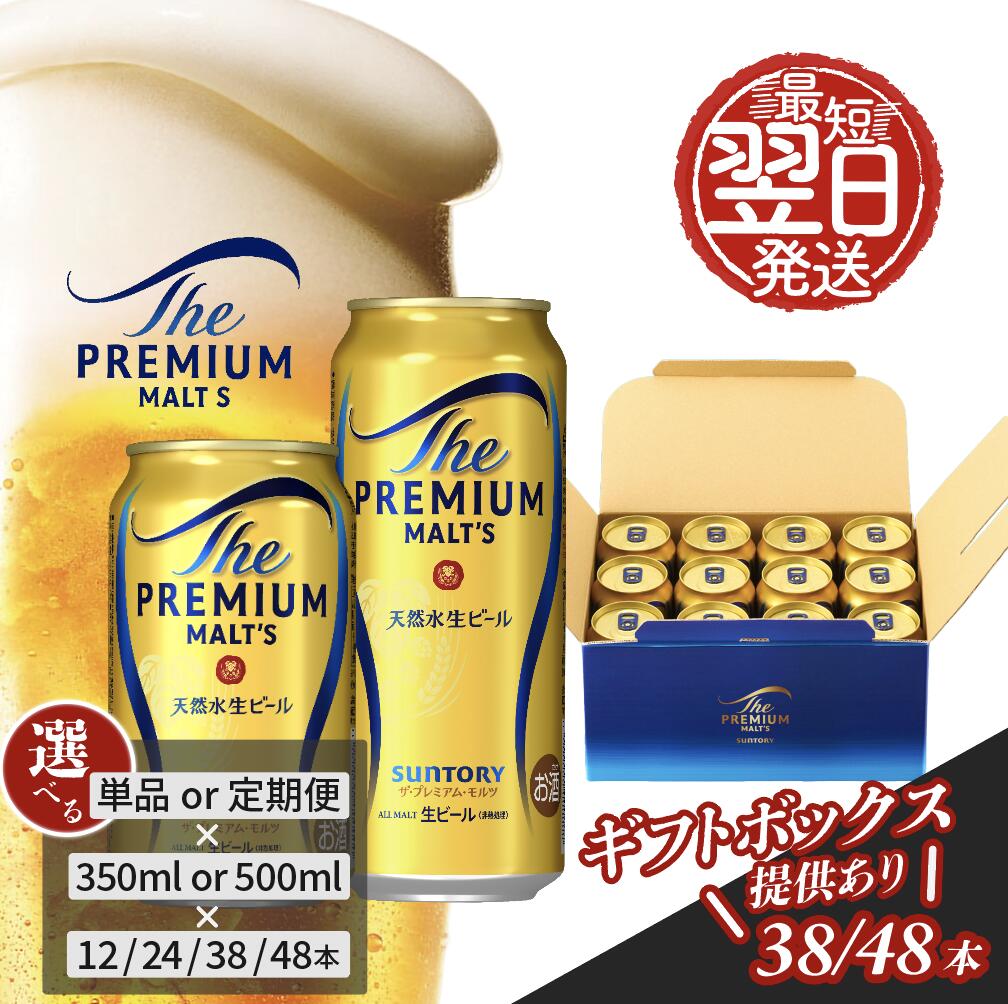 ビール サントリー プレミアムモルツ ギフト 350ml 缶 48本 プレモル　【 モルツ ザ・プレミアムモルツ 350 お酒 ギフト プレゼント 贈り物 ギフトセット 誕生日 お祝い ギフトボックス 小分け 】