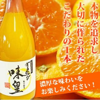【上富田町】有田みかん果汁100%ジュース　「味皇」　720ml×2本