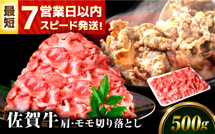 
            【スピード発送！】 佐賀牛 肩・モモ切り落とし 500g【レビューキャンペーン開催中！】| きりおとし 切り落とし 赤身 国産 牛肉 黒毛和牛 牛肉 和牛 冷凍 | 吉野ヶ里町/丸宗ミート[FDP019]
          