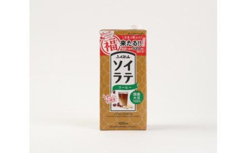 M429P【3ヶ月連続定期便】〈ふくれん〉国産大豆ソイラテコーヒー　1000ml×6本