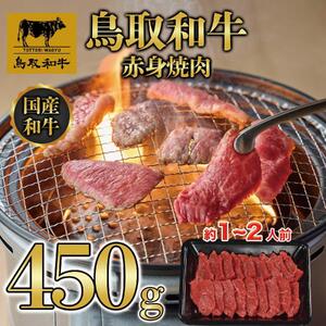 鳥取和牛赤身焼肉 450g  1446|和牛