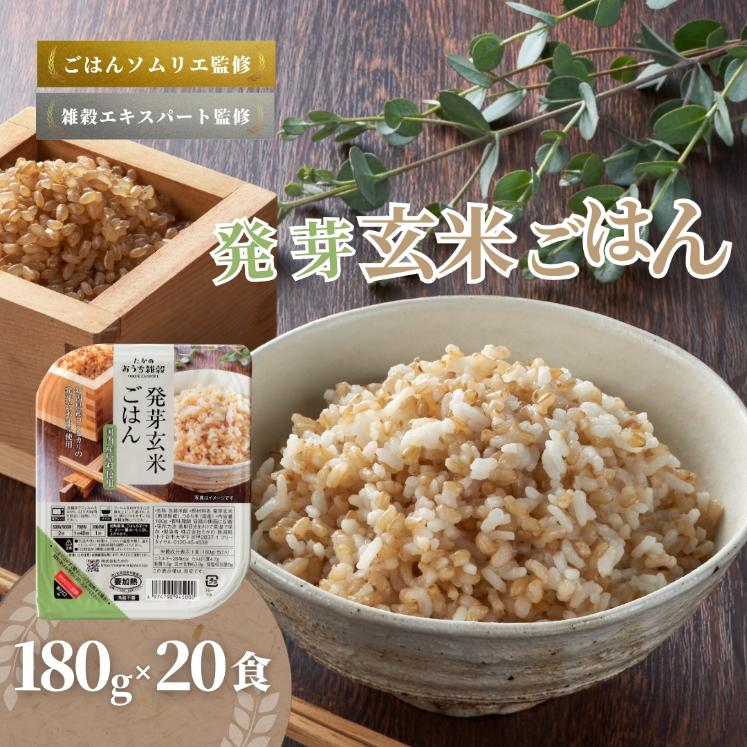 発芽玄米ごはんパック 20個セット ごはんソムリエ監修 パック ご飯 レトルト たかの【0002-0351-01】