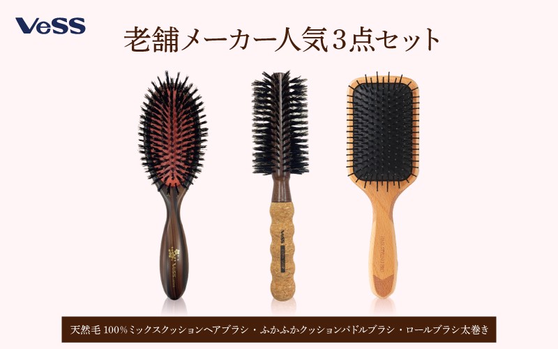
            【ふるさとチョイス限定】老舗メーカー人気３点セット(天然毛100％ミックスクッションヘアブラシ・ふかふかクッションパドルブラシ・ロールブラシ60mm）
          