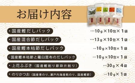 新無添加こだわり 海の幸 ９点 乾物 詰合せ (出汁 だし だしパック 出汁パック 鰹 かつお のりかつお かつおだし 本格出汁 鰹削り）