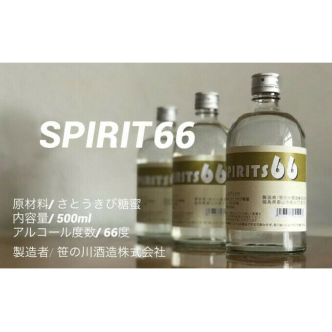 【ふるさと納税】原料用 アルコール 66度 66 500ml 12本 SPIRIT お酒 さとうきび糖蜜 高濃度 消毒用代替品 酎ハイ 笹の川酒造 福島県郡山市