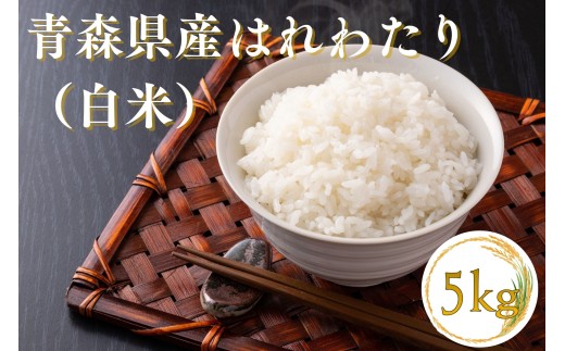 【令和7年産】青森ブランド米 はれわたり5kg