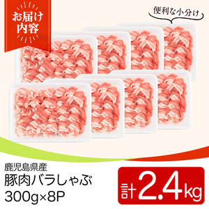 鹿児島県産豚肉バラしゃぶセット(計2.4kg・300g×8P) 国産 九州産 鹿児島県産 豚肉 ぶた肉 肉 バラ 豚バラ 豚バラ肉 豚しゃぶ ぶたしゃぶ しゃぶしゃぶ 冷しゃぶ おかず 野菜炒め 小分