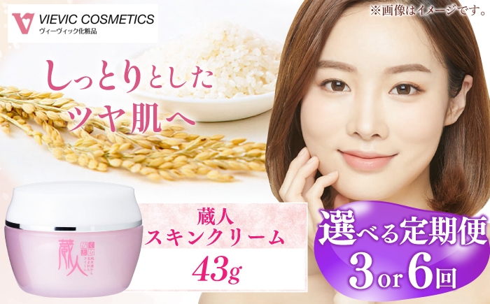 
                  蔵人 スキンクリーム 【選べる定期便回数】 / 美容 クリーム 化粧水 フェイスクリーム 化粧品 スキンケア ケア 化粧水 日本酒コスメ スキンケア 化粧品 コスメ / 亀山市 / ヴィーヴィック化粧品株式会社[AMBS026]
                