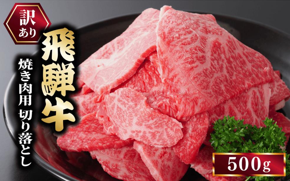 訳あり 飛騨牛 焼き肉用 切り落とし 500g 牛 牛肉 焼肉 BBQ バーベキュー 切り落とし ※離島への配送不可
