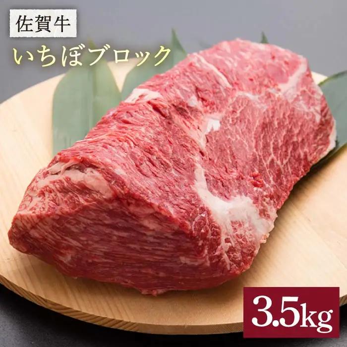 黒毛和牛 佐賀牛 いちぼブロック 3.5kg イチボ[FBX028]