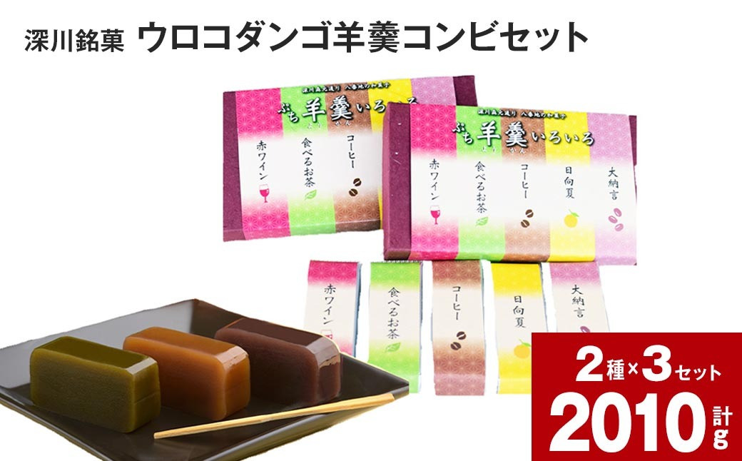 
深川銘菓「ウロコダンゴ羊羹コンビ(ウロコダンゴ羊羹・ぷち羊羹いろいろ)セット」
