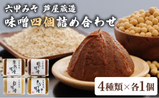 創業100有余年の 老舗 味噌屋 が造る「 六甲みそ 芦屋 蔵造 味噌 4個 詰め合わせ 【六甲味噌 みそ 蔵出し 手作り 米赤味噌 白味噌 きなり味噌 田楽みそ 熟成 調味料 麹 こうじ 味噌汁 みそ汁 発酵 発酵食品 長期熟成 関西風 人気 ギフト】