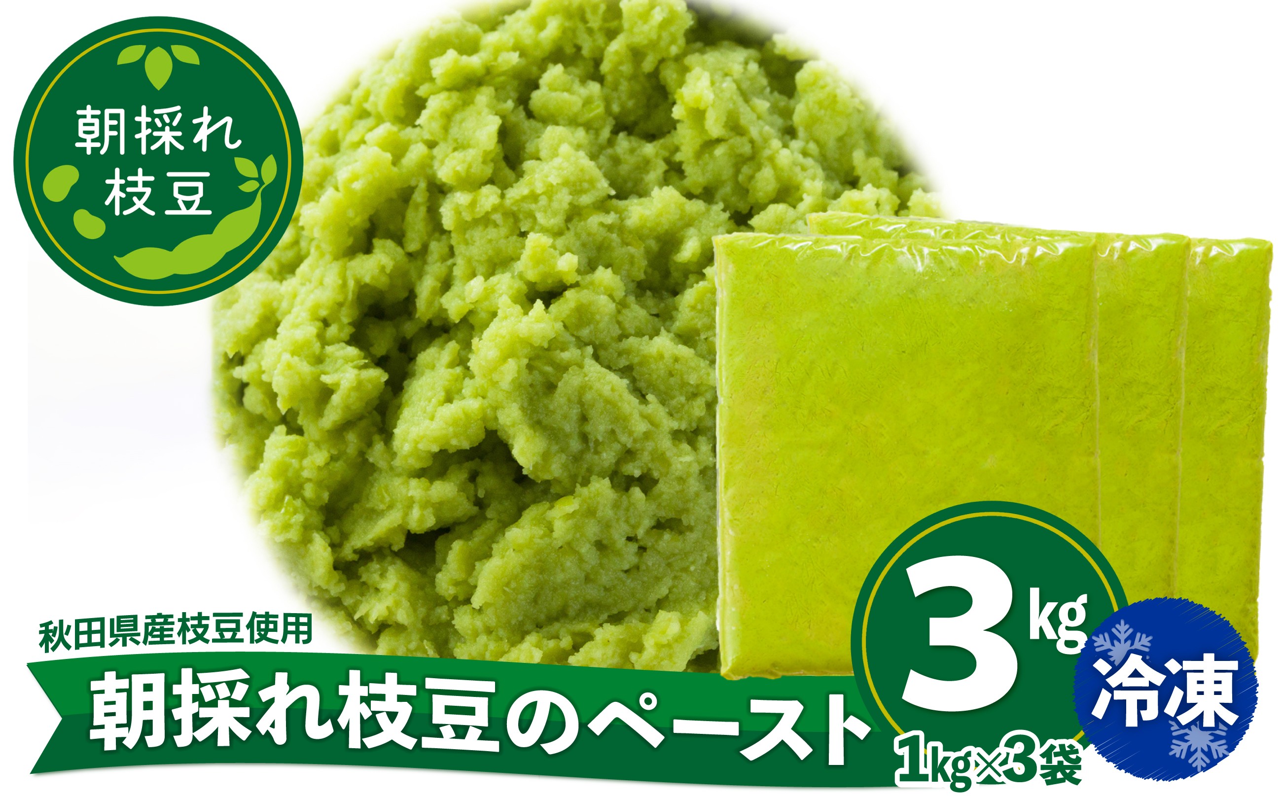 
                  朝採れ枝豆のペースト3kg（1kg×3袋） 200P5701 / 秋田 秋田県 東北 大館 大館市 野菜 枝豆 豆 えだまめ エダマメ えだ豆 エダ豆 お取り寄せ おつまみ 朝採れ あきたほのか むき枝豆 むき豆 便利 手軽 むき身 製菓材料 冷凍 小分け ペースト
                