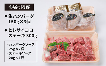 【サイコロステーキ】【ハンバーグ】A4ランク 博多和牛 ヒレ肉サイコロステーキ 300g / 生ハンバーグ 150g×3個入りセット 【糸島ミートデリ工房】《糸島》[ACA052] 博多 和牛 牛肉 