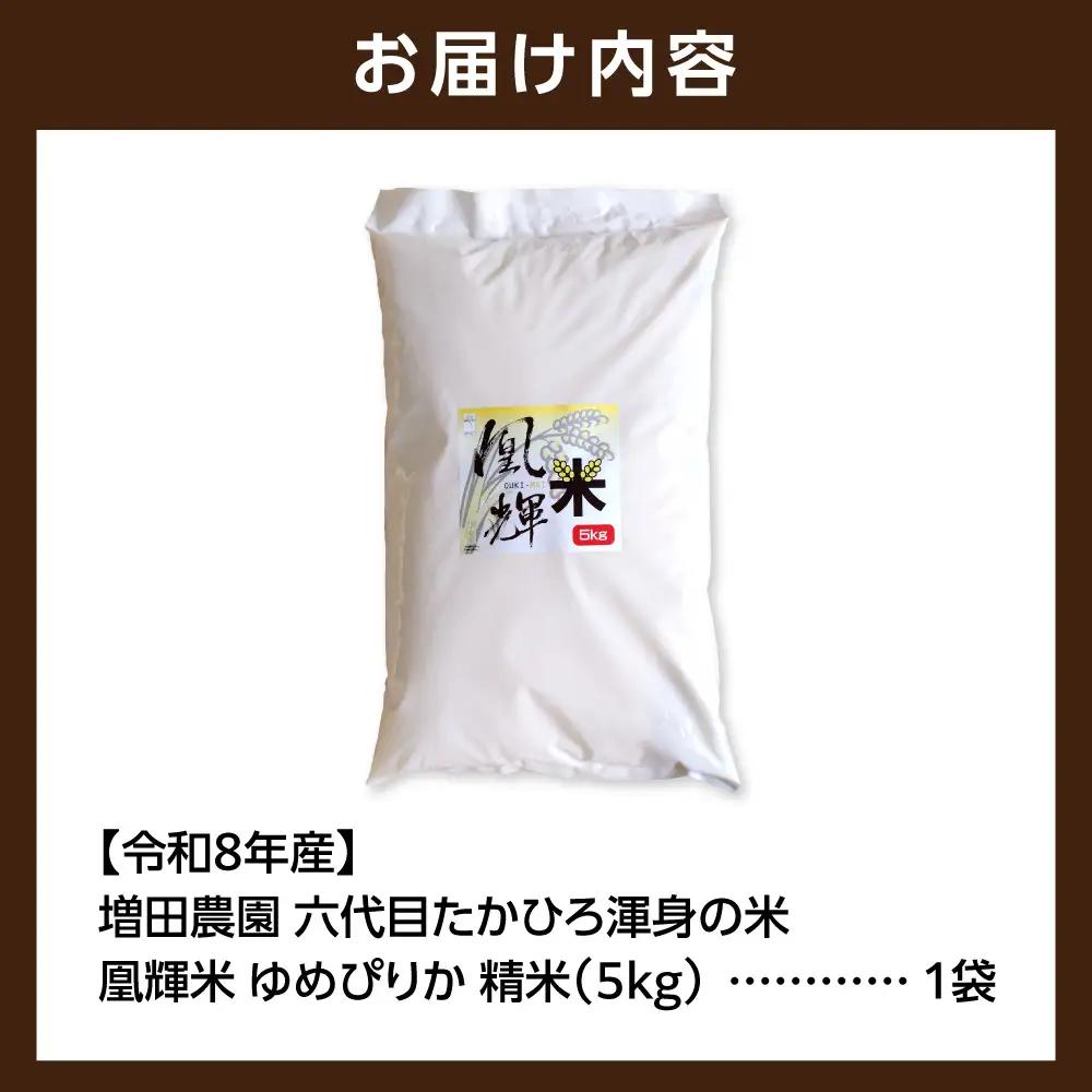 【令和8年度産米】増田農園 凰輝米 ゆめぴりか 5kg ｜ 精米 お米 北海道 石狩市