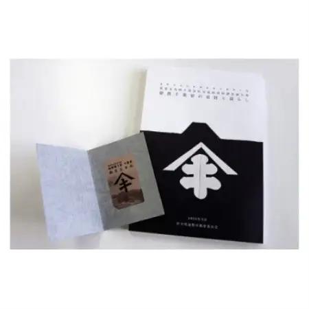 【曲り家千葉家世紀の大修理応援限定】『豪農千葉家の家財と暮らし』＆御当主手形【1745824】