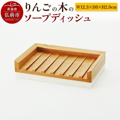 ふるさと納税 弘前市 りんごの木のソープディッシュ(W12.3×D8×H2.9cm)|24_kms-140101