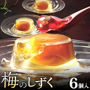 【ふるさと納税】ゼリー 梅のしずく 6個入 洋菓子 スイーツ 久留米の料亭 柚子庵 紀州産 梅 大粒 甘露煮 ゼリー包み 芳醇な梅の味わい デザート 手土産 プレゼント 贈答 ギフト 久留米市 福岡県 送料無料 お取り寄せ お取り寄せスイーツ